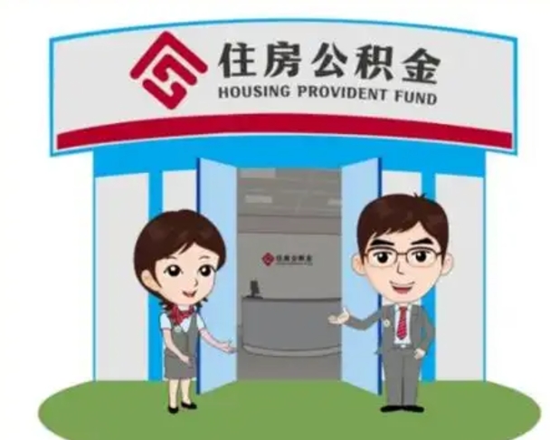 辽阳怎么提前提取公积金（怎样提前提取住房公积金）